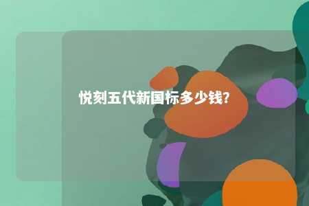 悦刻五代新国标多少钱	？ 